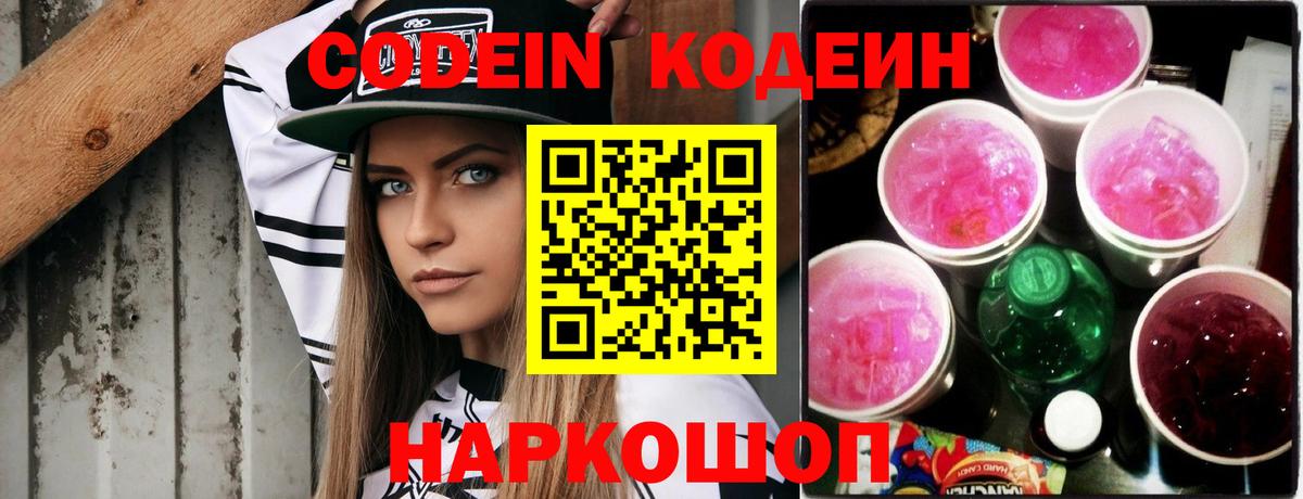 Кореновск  Кодеин Purple Drank  Codein напиток Lean (лин)  Вход с VPN 